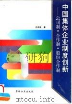 中国集体企业制度创新  公司制·合作制·股份合作制（1996 PDF版）