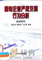 国有企业产权交易行为分析  案例研究   1997  PDF电子版封面  7505811193  唐宗焜等著 