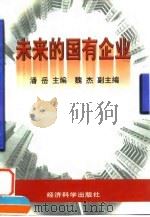 未来的国有企业   1998  PDF电子版封面  7505813226  潘岳主编 