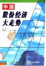 中国股份经济大走势   1997  PDF电子版封面  7806211683  郭纪元等主编 