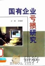 国有企业亏损研究   1998  PDF电子版封面  7801186044  郑海航主编 