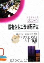 国有企业工资分配研究   1996  PDF电子版封面  7810551590  甘本佑主编 