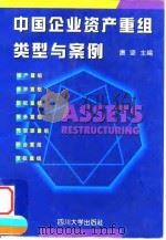 中国企业资产重组类型与案例   1998  PDF电子版封面  7561413378  唐坚主编 