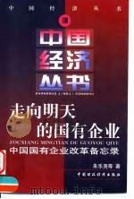 走向明天的国有企业  中国国有企业改革备忘录（1999 PDF版）