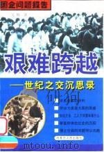 艰难跨越  世纪之交沉思录   1998  PDF电子版封面  7204041577  吴穆著 