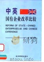 中英国有企业改革比较   1999  PDF电子版封面  780118856X  金碚主编 