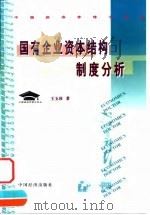 国有企业资本结构制度分析   1999  PDF电子版封面  7501737118  王玉珍著 