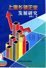 上海乡镇企业发展研究   1997  PDF电子版封面  7810490907  桑静山著 