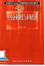 中小企业制度与市场经济   1999  PDF电子版封面  7300029728  邓荣霖主编 
