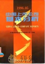 中国上市公司基本分析  1996.05（1996 PDF版）