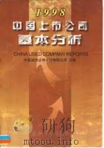 中国上市公司基本分析  1998（1998 PDF版）