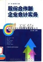 股份合作制企业会计实务（1998 PDF版）