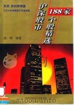 沪深股市188家个股精选（1997 PDF版）