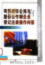 有限责任公司与股份合作制企业登记注册操作问答（1998 PDF版）