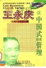 王永庆谈中国式经营管理（1998 PDF版）