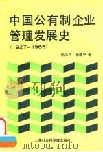 中国公有制企业管理发展史  1927-1965   1992  PDF电子版封面  7805157626  徐之河，徐建中著 