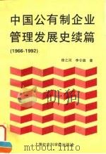 中国公有制企业管理发展史续篇  1966-1992   1996  PDF电子版封面  7806181628  徐之河，李令德著 