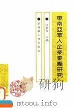 东南亚华人企业集团研究   1995  PDF电子版封面  7561510217  汪慕恒主编 