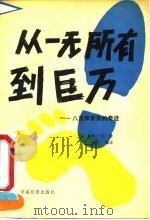 从一无所有到巨万  八百伴百货的奇迹   1990  PDF电子版封面  750170564X  （日）和田一夫著；陶力编译 