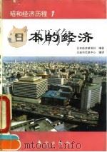 昭和经济历程1  日本的经济   1992  PDF电子版封面  7506002930  日本经济新闻社编 