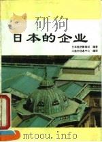 昭和经济历程3  日本的企业（1992 PDF版）