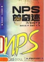 NPS的奇迹 企业转败为胜的“新生产方式”（1994 PDF版）