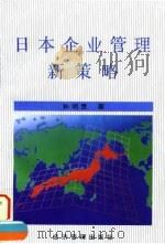 日本企业管理新策略   1996  PDF电子版封面  7801182588  孙明贵著 