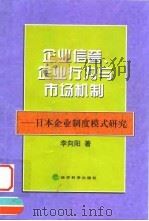 企业信誉、企业行为与市场机制  日本企业制度模式研究   1999  PDF电子版封面  7505819895  李向阳著 