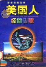 美国人经商智慧（1997 PDF版）