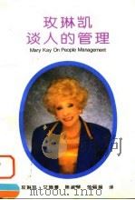 玫琳凯谈人的管理   1995  PDF电子版封面  721301322X  （美）玫琳凯·艾施（Mary Kay Ash）著；陈淑琴，范 
