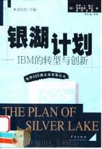 银湖计划 IBM的转型与创新   1999  PDF电子版封面  7508019539  （美）罗伊·A.鲍尔等著；陈红斌等译 