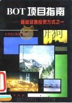 BOT项目指南 基础设施投资方式之一   1995  PDF电子版封面  7502812709  北京市工程咨询公司编 