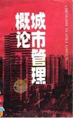 城市管理概论   1990  PDF电子版封面  7563802037  张跃庆等著 