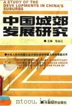 中国城郊发展研究   1991  PDF电子版封面  7501713065  包永江主编 
