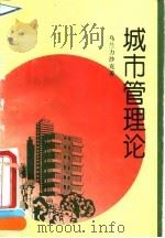 城市管理论   1995  PDF电子版封面  7010020981  乌兰力沙克著 