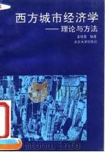 西方城市经济学  理论与方法   1992  PDF电子版封面  7301019270  孟晓晨编著 