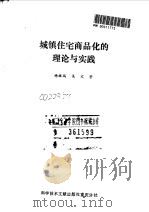 城镇住宅商品化的理论与实践   1990  PDF电子版封面  7502311424  杨继瑞，吴文著 