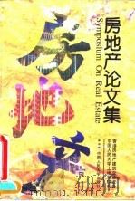 房地产论文集   1995  PDF电子版封面  7300019889  香港房地产建筑业协进会，中国人民大学土地管理系编 