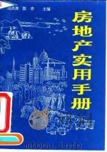 房地产实用手册   1993  PDF电子版封面  7800701735  刘洪涛，陈赤主编 