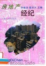 房地产经纪   1994  PDF电子版封面  7208018294  李春涛，蔡育天主编 