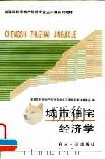 城市住宅经济学   1995  PDF电子版封面  7800369749  张跃庆主编 