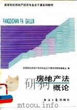房地产法概论   1995  PDF电子版封面  7800369749  张跃庆，景富春主编 