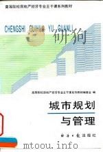 城市规划与管理   1995  PDF电子版封面  7800369749  王洪芬，刘锡明主编 