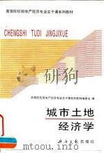 城市土地经济学   1995  PDF电子版封面  7800369749  张跃庆，张树德主编 