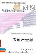 房地产金融   1995  PDF电子版封面  7800369749  李庆振等主编 