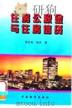 住房公积金与住房信贷   1996  PDF电子版封面  7504712752  苗乐如，向京著 