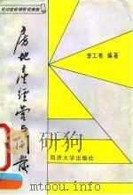 房地产经营与开发   1991  PDF电子版封面  7560807909  李工有编著 