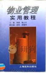 物业管理实用教程   1996  PDF电子版封面  780613283X  韩强，魏小乐主编 