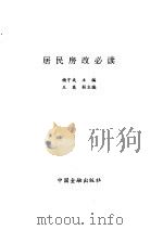 居民房改必读   1992  PDF电子版封面  7504909343  杨守成 