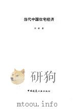 当代中国住宅经济   1992  PDF电子版封面  7112016533  刘岐著 